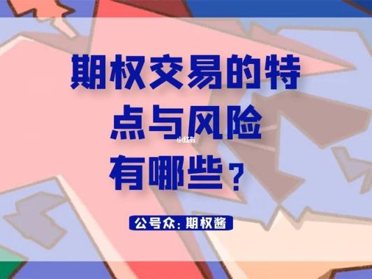 做期权应该注意哪些风险？期权交易如何锁定风险
