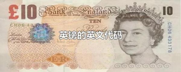 英镑的英文代码缩写？英镑如何表示