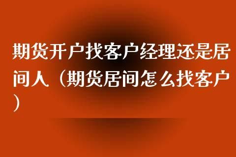 请问怎么去开户？必须找个客户经理吗？如何让客户开户
