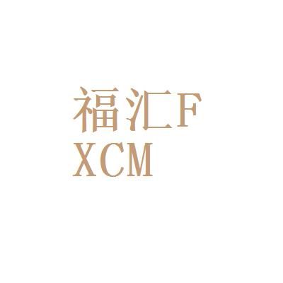 福汇有多少家代理商，哪个比较有优势？如何代理福汇