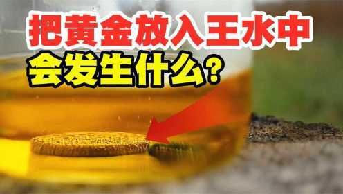 王水提纯黄金主要步骤？黄金应该如何做