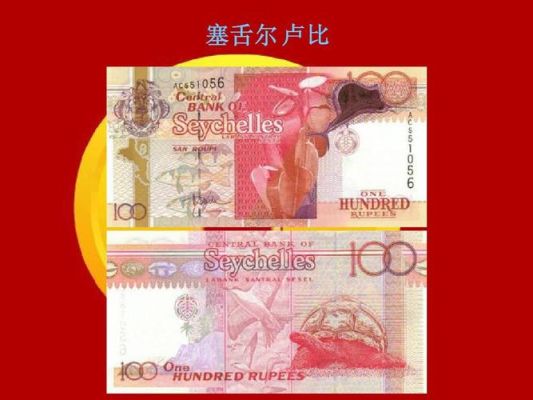 现在去塞舌尔旅游大概需要多少费用？塞舌尔卢比 如何换欧元