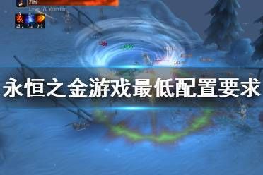 永恒之金锻造等级？如何打造金?