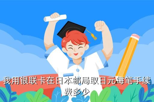 如何在日本办理银行卡？如何开立日元账户定期