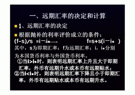 远期汇率的计算怎么算呢？如何计算远期汇率