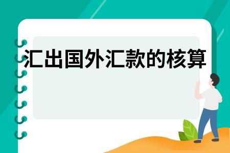 境外汇款最新相关规定？人民币如何出境投资