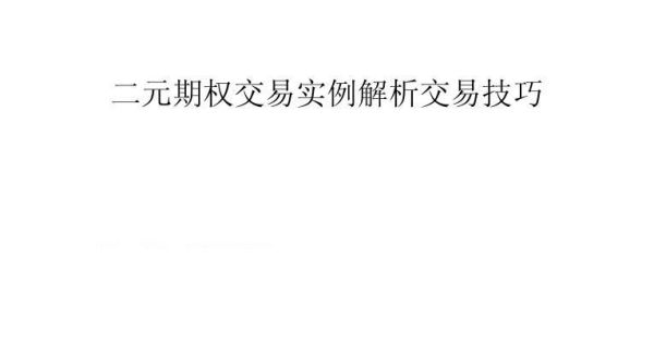IB是期权的意思吗？二元期权如何判断趋势