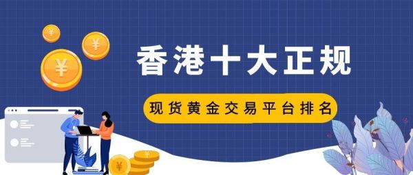 为什么要投资现货黄金?要做香港平台选择哪个平台？如何进行现货黄金投资