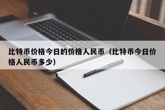 BTC怎么换算？比特币如何换算人民币