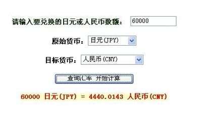 6000元人民币可以换多少日元?(100日元兑换人民币7.89元)( 结果保留两位？日元换人民币如何计算