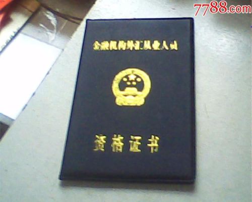 在外汇行业需要什么证？如何成为外汇交易员
