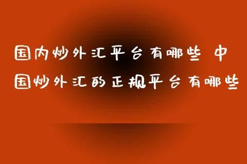 外汇平台如何进行出金才是正确的？炒外汇是如何出金的
