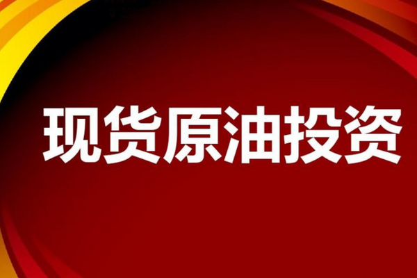 炒原油新手如何做？几千块如何炒原油