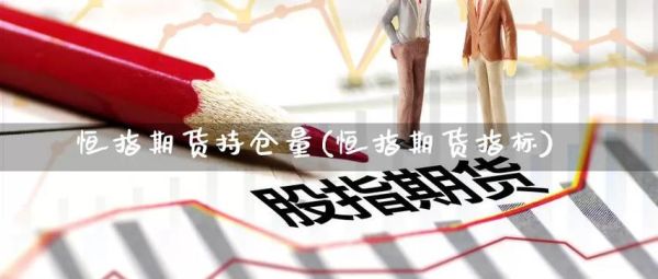 恒指期货和恒生指数的不同点是什么？如何判断持仓量 mt4