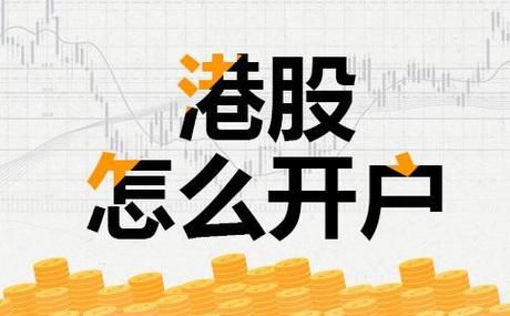 怎样开通港股账户？可以在网上办好吗？盈透证券如何交易港股