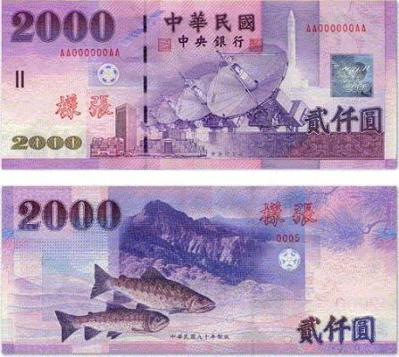 金门县用什么货币？2000台币如何获得