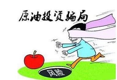 原油现货交易是骗人的吗？现货原油投资平台如何识别骗局