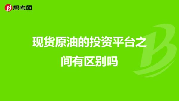 原油现货交易是骗人的吗？现货原油投资平台如何识别骗局