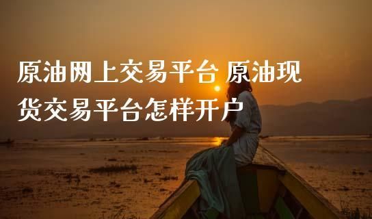 原油现货交易是骗人的吗？现货原油投资平台如何识别骗局