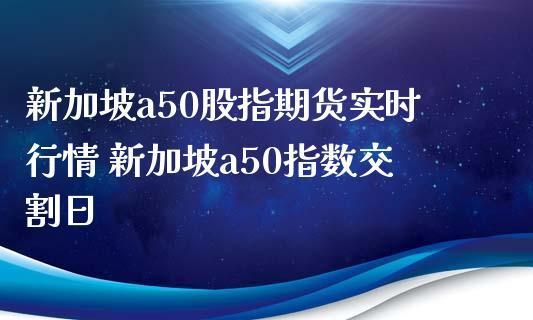 a50期指怎么交割？a50指数如何买卖
