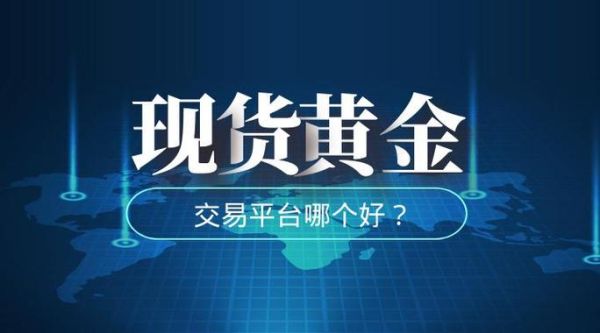 怎么在银行买黄金现货？新手如何购买黄金现货