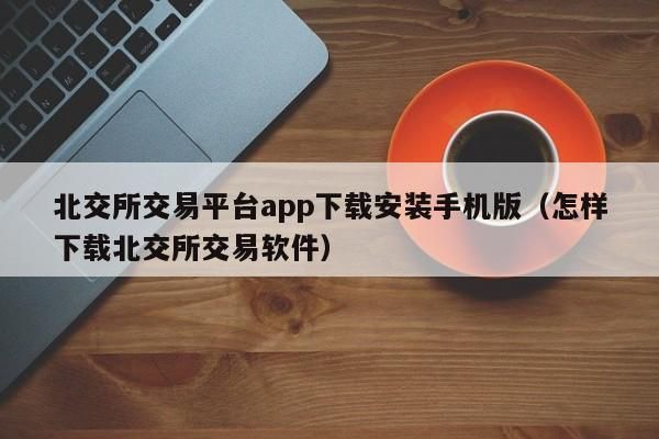 手机平台交易怎么交易？如何上交易平台