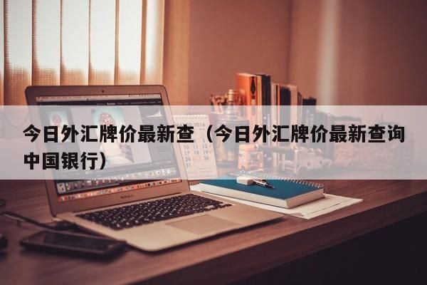 什么银行卡收外汇方便？如何选择外汇银行