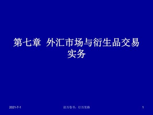外汇衍生品交易介绍？如何做大外汇衍生品交易