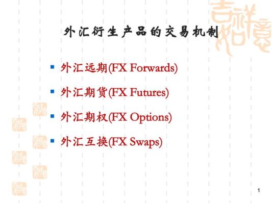 外汇衍生品交易介绍？如何做大外汇衍生品交易