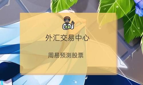 中国大陆怎样买外国股票？国外如何外汇交易