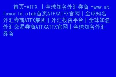 ATFX/外汇平台出金为什么需要审核？正规的外汇平台如何出金