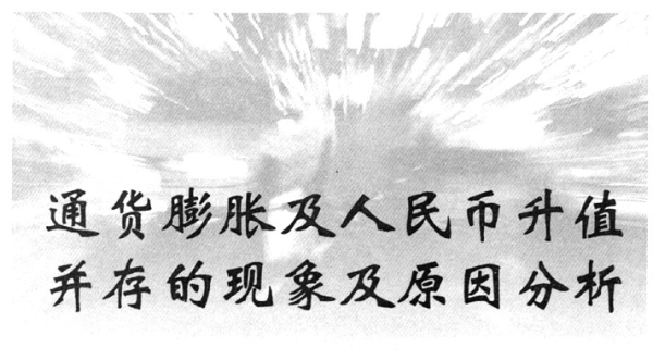 什么原因导致货币的升值与贬值？谢谢？人民币升值如何干预