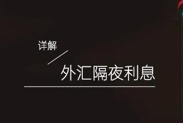 外汇的隔夜费是什么鬼？外汇中长期如何解决隔夜利息