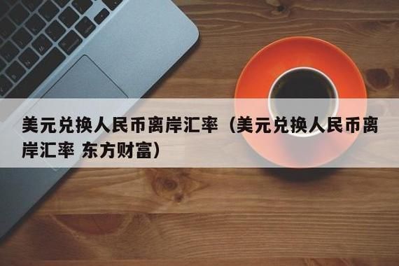 做外贸的，想开离岸账户怎么开？如何做美元离岸汇率