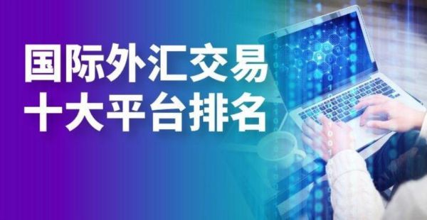 想问下，哪个外汇平台在业内的排名比较好呢？如何选择靠谱的外汇平台