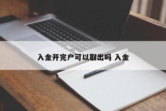 贵金属的入金和出金是什么意思？入金后如何出金