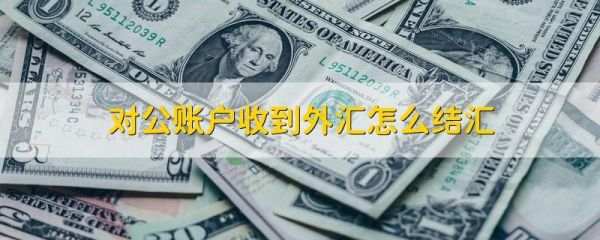 强制结汇取消了吗？外汇市场关闭的状态下如何平