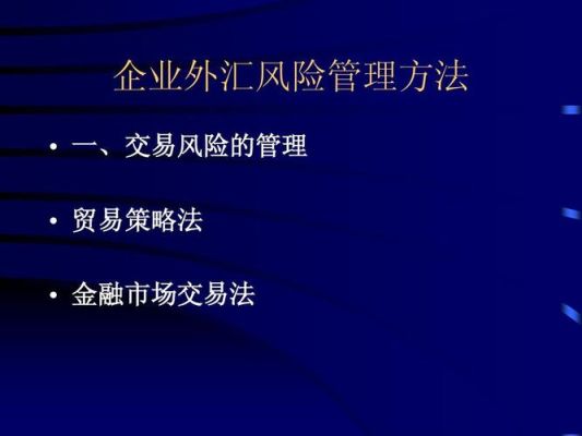 外汇交易策略及思路？外汇交易风险如何控制