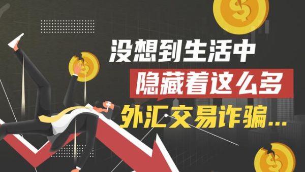 炒外汇的为什么要拉人，外汇投资是骗局吗？外汇交易中如何避免风险