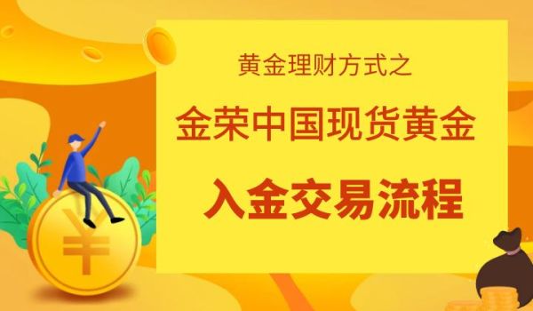 金荣中国是正规的交易平台吗？金荣交易平台如何使用