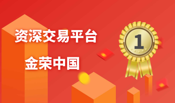 金荣中国是正规的交易平台吗？金荣交易平台如何使用