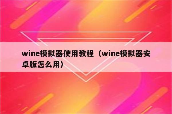 dowine4怎么用？如何在mac上安装wine