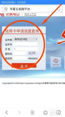 怎么在网上查华夏银行信用卡的办卡进度？华夏银行如何查询外币账户