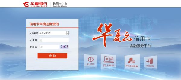 怎么在网上查华夏银行信用卡的办卡进度？华夏银行如何查询外币账户
