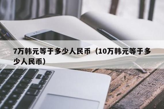 韩国人在中国境内怎么拿韩国的储蓄卡里的韩币换成人民币？如何把人民币换成韩元