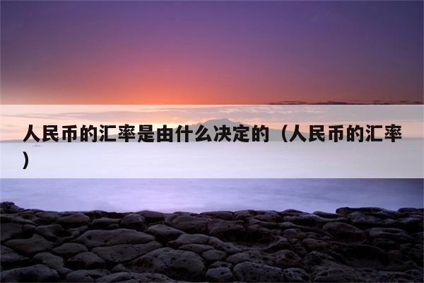 为什么会存在离岸人民币，作用是什么？如何做离岸人民币汇率