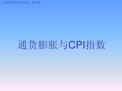 CPI和通胀率之间有什么关系，之间是如何运算的？如何换算通货膨胀率和cpi