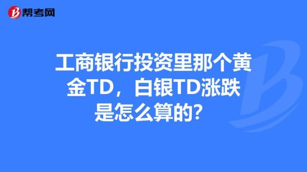 工行白银td怎么入门？白银td如何反手