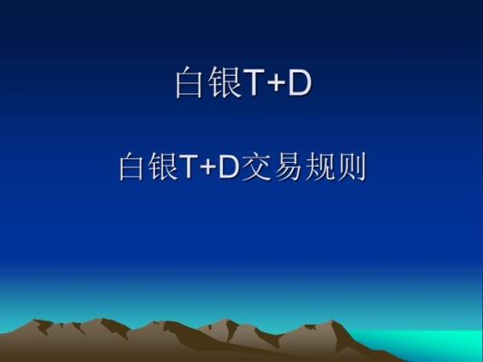 工行白银td怎么入门？白银td如何反手