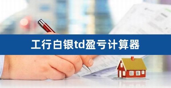 工行白银td怎么入门？白银td如何反手